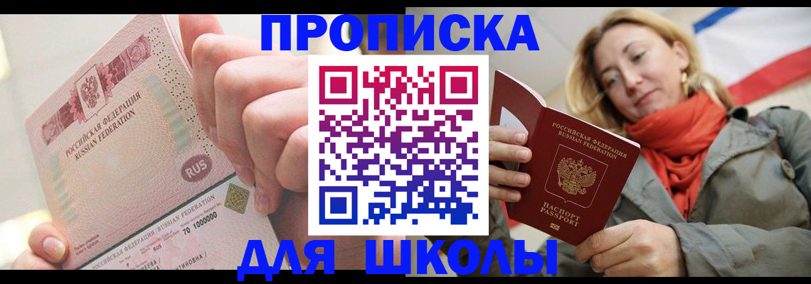 временная регистрация для школы в Красноярском крае